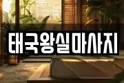 태국왕실마사지