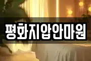 평화지압안마원