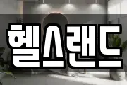 헬스랜드