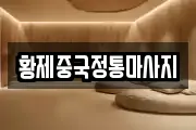 황제중국정통마사지