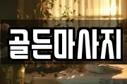 골든마사지