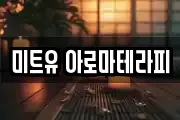 미트유 아로마테라피