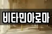 비타민아로마