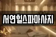 서연힐스파마사지