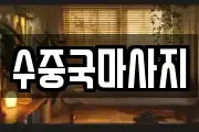 수중국마사지