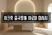 시크릿 중국정통 아로마 마사지