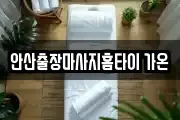 안산출장마사지홈타이 가온