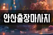 안산출장마사지