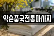 약손중국전통마사지