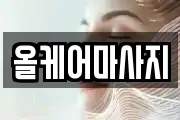 경기 안산시 상록구 사동 마사지, 지압등 업체정보