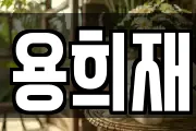 용희재