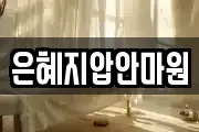 은혜지압안마원