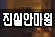 진실안마원