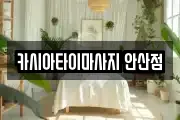 카시아타이마사지 안산점