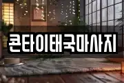 콘타이태국마사지