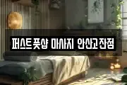 퍼스트풋샵 마사지 안산고잔점