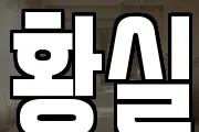 황실