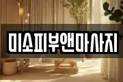 미소피부앤마사지
