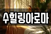 수힐링아로마