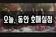 오늘, 동안 호매실점