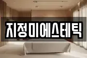 지정미에스테틱