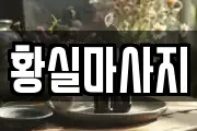 경기 안산시 상록구 사사동 마사지, 지압등 업체정보