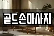 골드손마사지