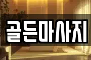 골든마사지