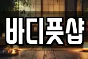 바디풋샵