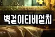 벽걸이티비설치