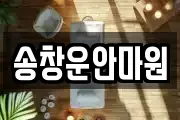 송창운안마원