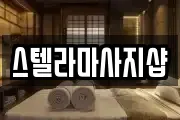 스텔라마사지샵