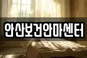 안산보건안마센터
