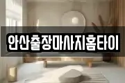 안산출장마사지홈타이