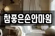 참좋은손안마원