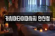 카시아타이마사지 안산점