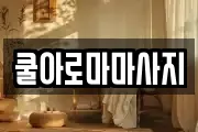 쿨아로마마사지