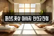 퍼스트풋샵 마사지 안산고잔점