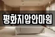 평화지압안마원
