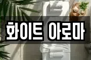 화이트 아로마