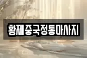 황제중국정통마사지