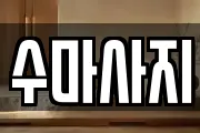 수마사지