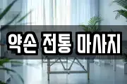 약손 전통 마사지