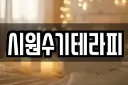 시원수기테라피