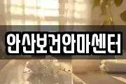 안산보건안마센터
