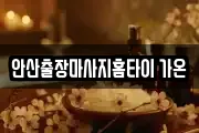 안산출장마사지홈타이 가온