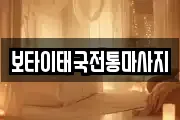 보타이태국전통마사지