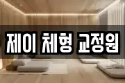 제이 체형 교정원