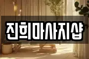진희마사지샵