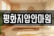 평화지압안마원
